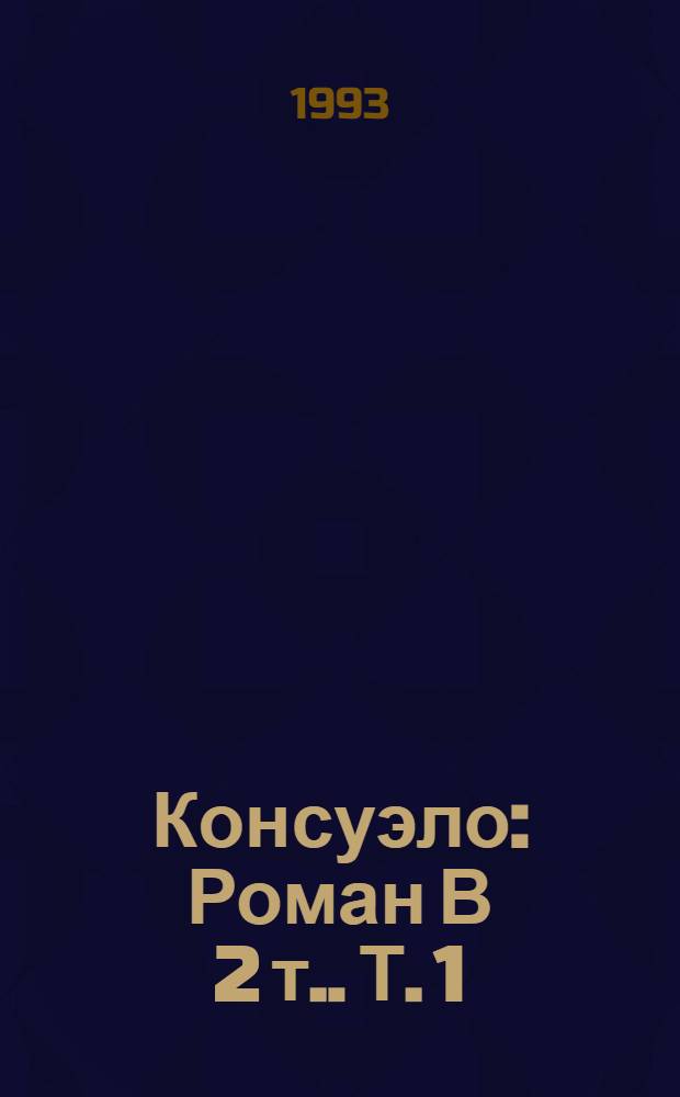 Консуэло : Роман [В 2 т.]. Т. 1