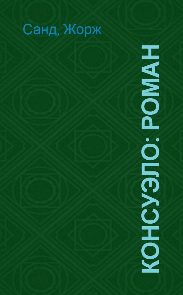 Консуэло : Роман : В 2 т