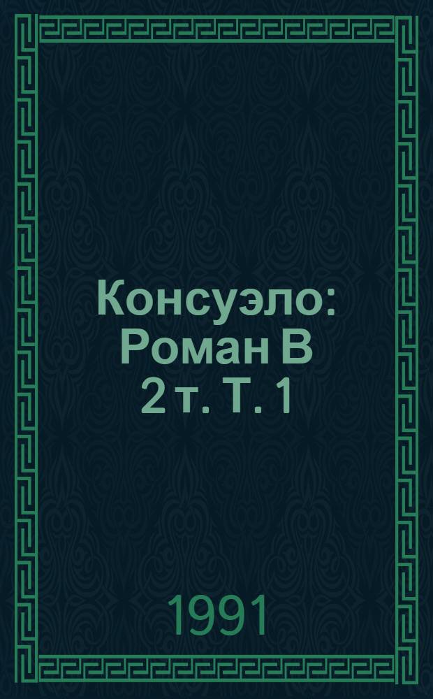 Консуэло : Роман В 2 т. Т. 1