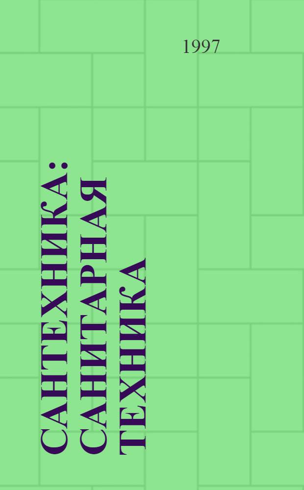 Сантехника : Санитарная техника