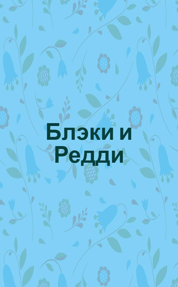 Блэки и Редди : Сказка [Для дошк. возраста. 2