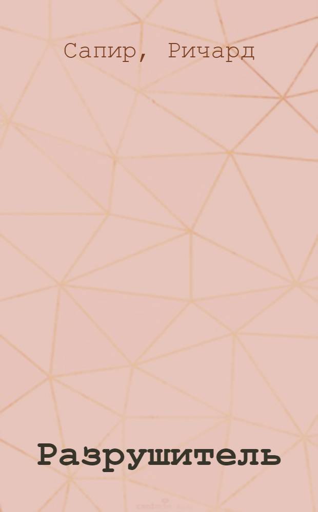 [Разрушитель : Пер. с англ.