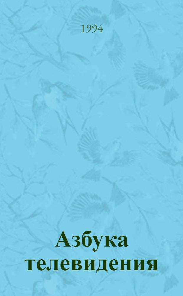 Азбука телевидения : Беседы о драматургии и режиссуре Учеб. пособие для студентов фак. экран. искусств, спец. "Режиссура". Ч. 1