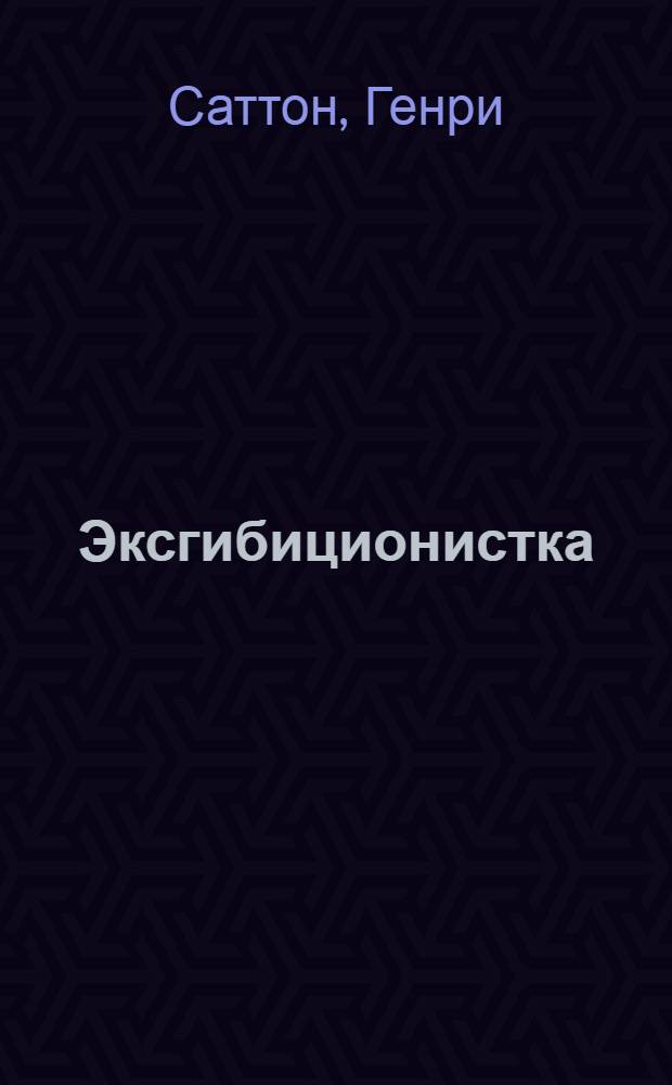 Эксгибиционистка : Роман : В 2 ч.