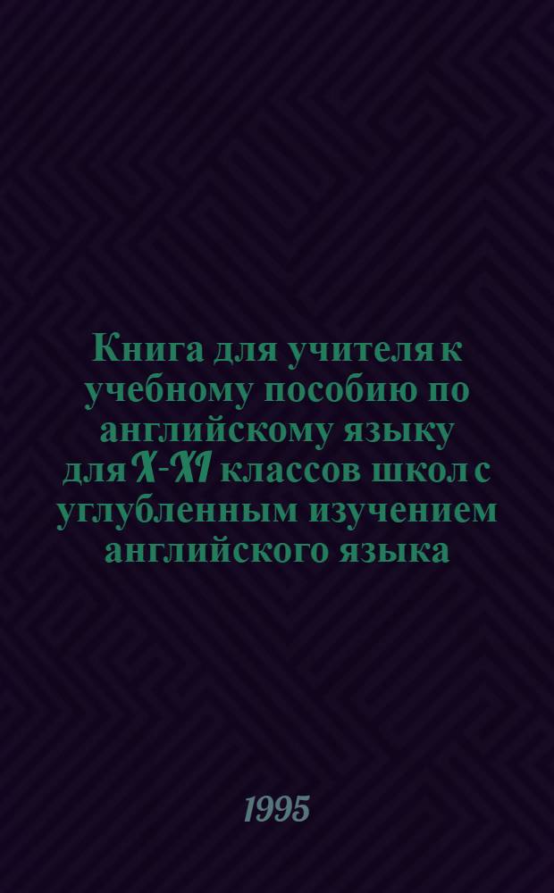 Книга для учителя к учебному пособию по английскому языку для X-XI классов школ с углубленным изучением английского языка : В 2 ч. Ч. 1
