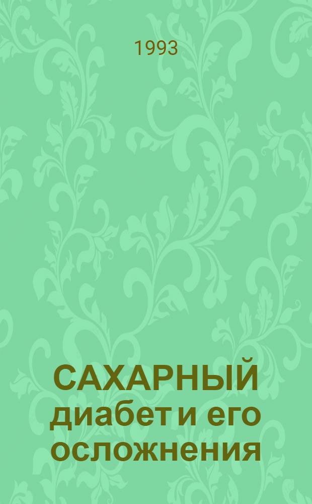 САХАРНЫЙ диабет и его осложнения : [Информ.]. Вып. 1-2