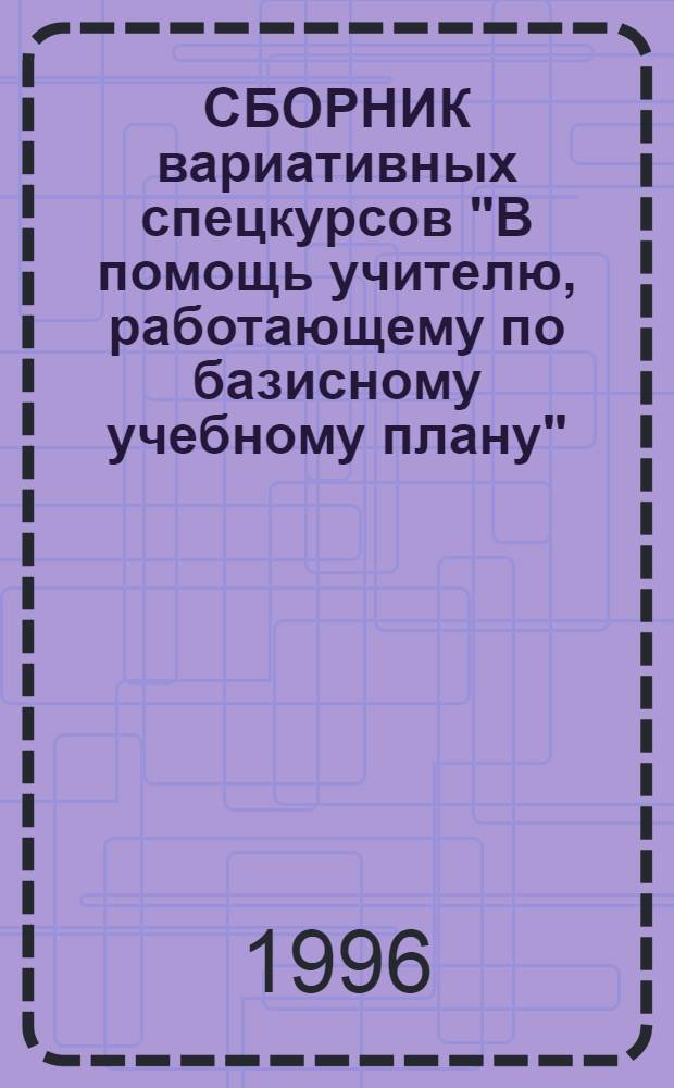 СБОРНИК вариативных спецкурсов "В помощь учителю, работающему по базисному учебному плану". № 1