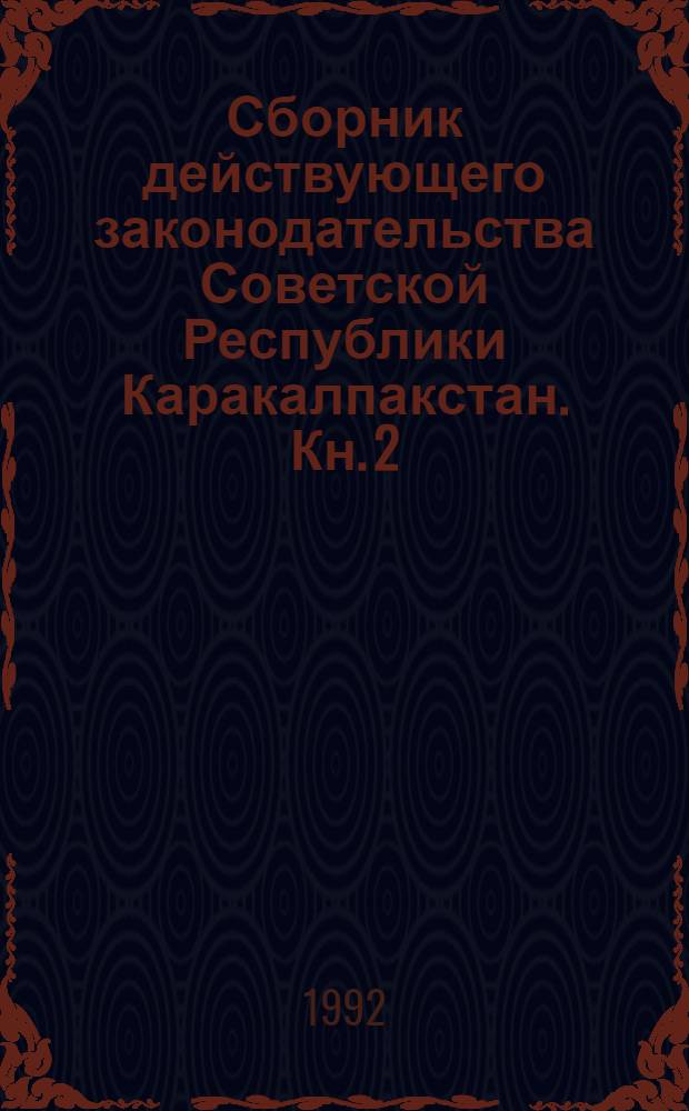 Сборник действующего законодательства Советской Республики Каракалпакстан. Кн. 2