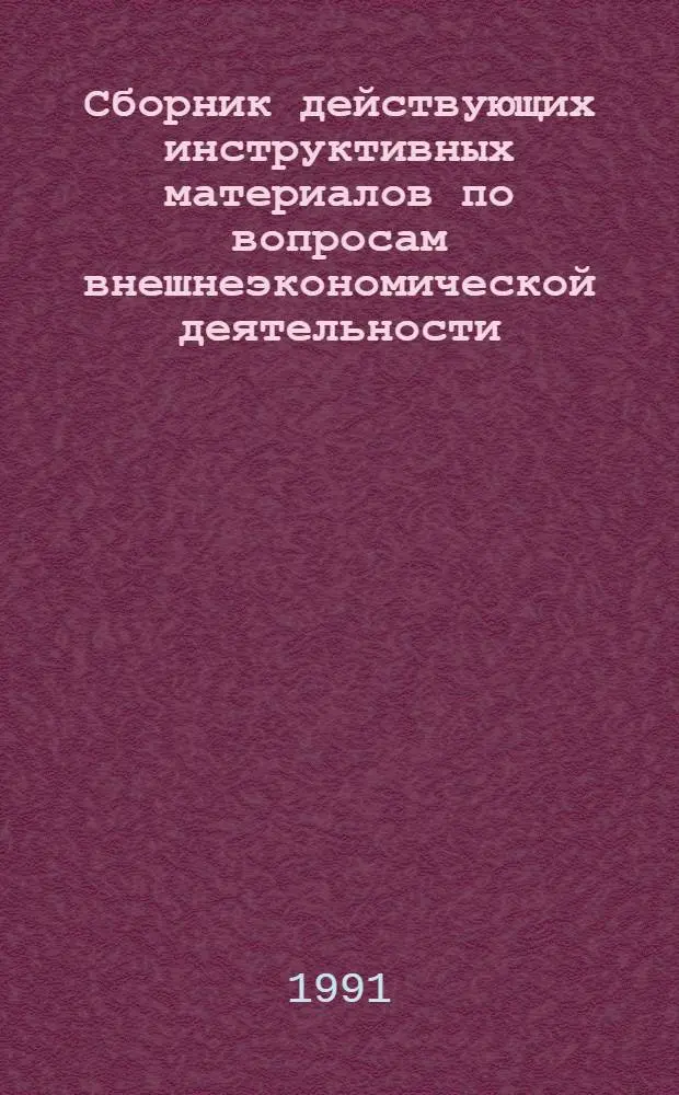 Сборник действующих инструктивных материалов по вопросам внешнеэкономической деятельности : В 3 т