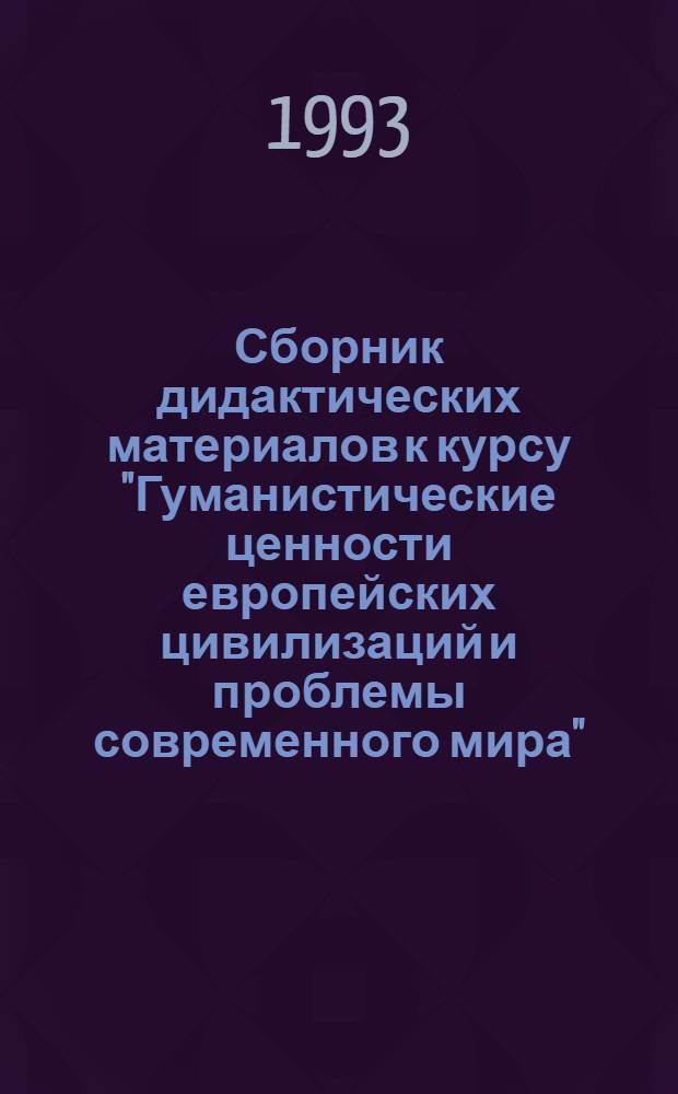Сборник дидактических материалов к курсу "Гуманистические ценности европейских цивилизаций и проблемы современного мира"