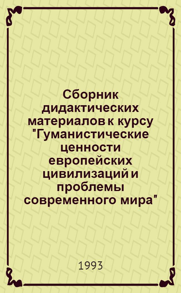 Сборник дидактических материалов к курсу "Гуманистические ценности европейских цивилизаций и проблемы современного мира"