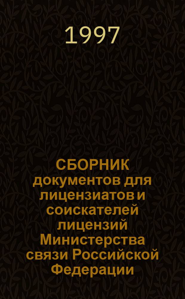 СБОРНИК документов для лицензиатов и соискателей лицензий Министерства связи Российской Федерации : Нормат. документы