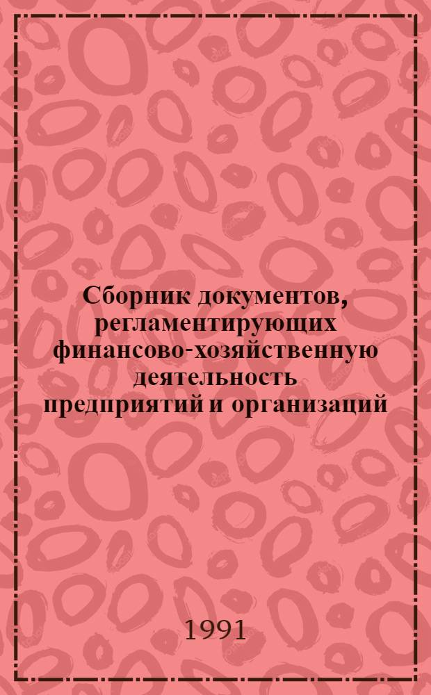 Сборник документов, регламентирующих финансово-хозяйственную деятельность предприятий и организаций, расположенных на территории РСФСР