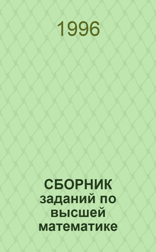 СБОРНИК заданий по высшей математике (типовые расчеты) : Учеб. пособие [Для студентов инж.-техн. спец. вузов. Ч. 2