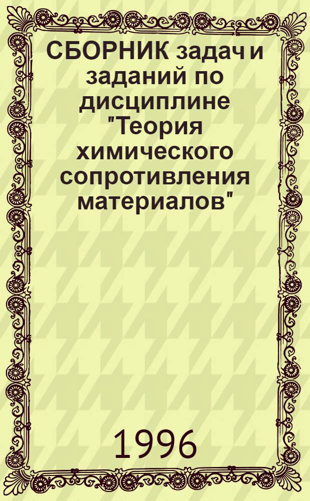 СБОРНИК задач и заданий по дисциплине "Теория химического сопротивления материалов" : Для студентов специализации 17.05.07. Ч. 2 : Неметаллические материалы