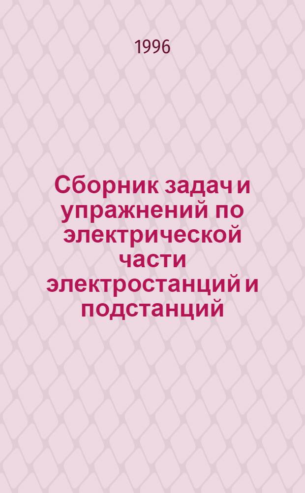 Сборник задач и упражнений по электрической части электростанций и подстанций