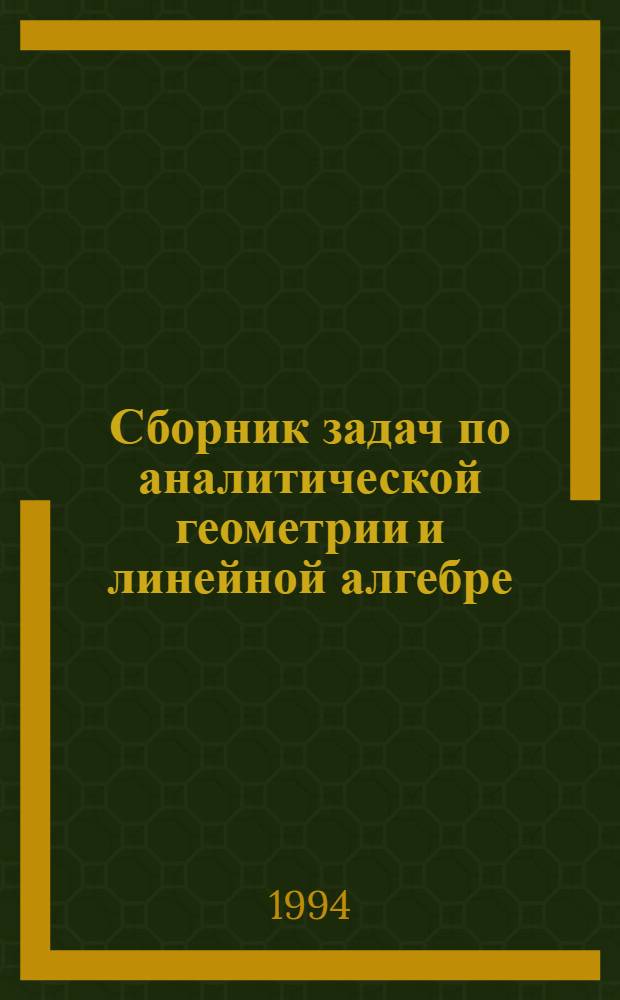 Сборник задач по аналитической геометрии и линейной алгебре