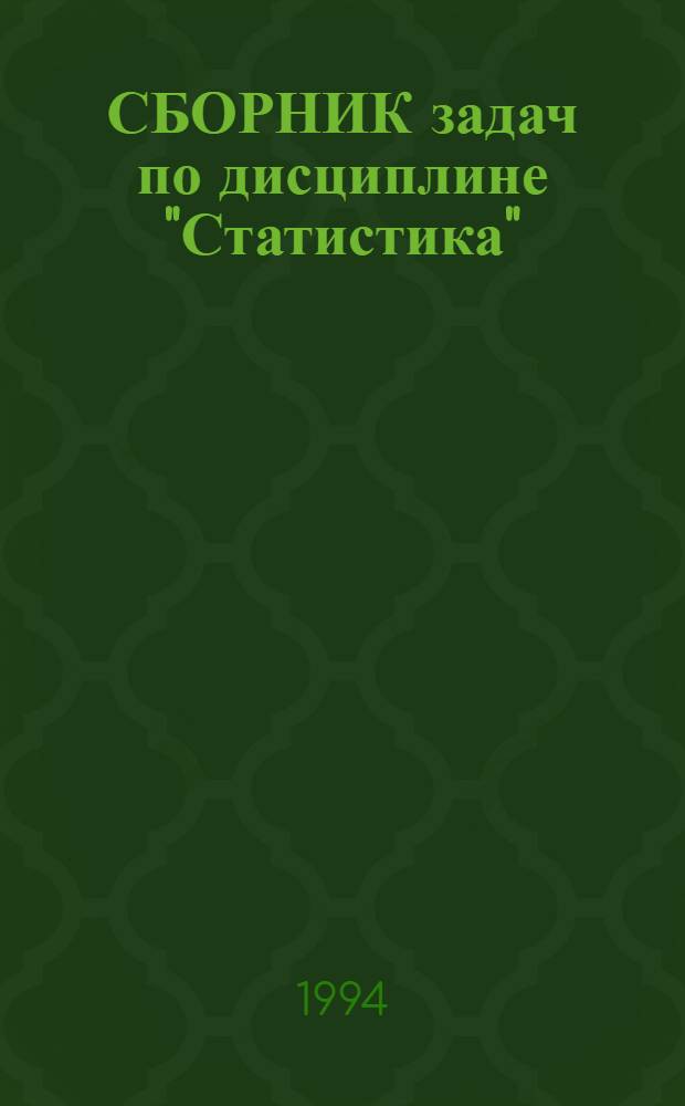 СБОРНИК задач по дисциплине "Статистика" : Раздел "Статистика трансп." Для студентов спец. "Менеджмент" - 061100 специализации "Произв. менеджмент на трансп." - 061105. Ч. 1