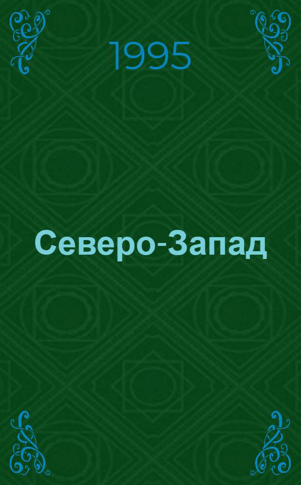 Северо-Запад : Ист.-культ. регион. вестн