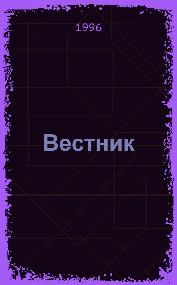 Вестник