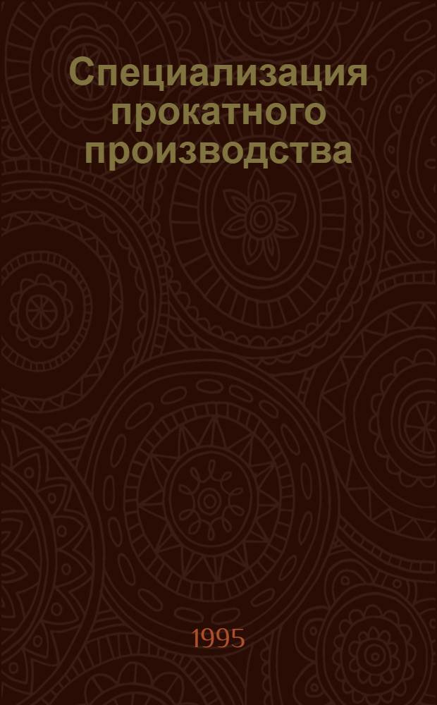 Специализация прокатного производства : Справочник В 3 т. Т. 3 : Специализация печей и установок для термической обработки листового и сортового проката и агрегатов покрытий