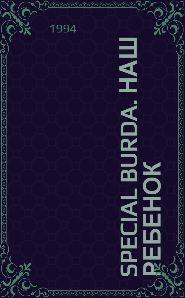 Special Burda. Наш ребенок