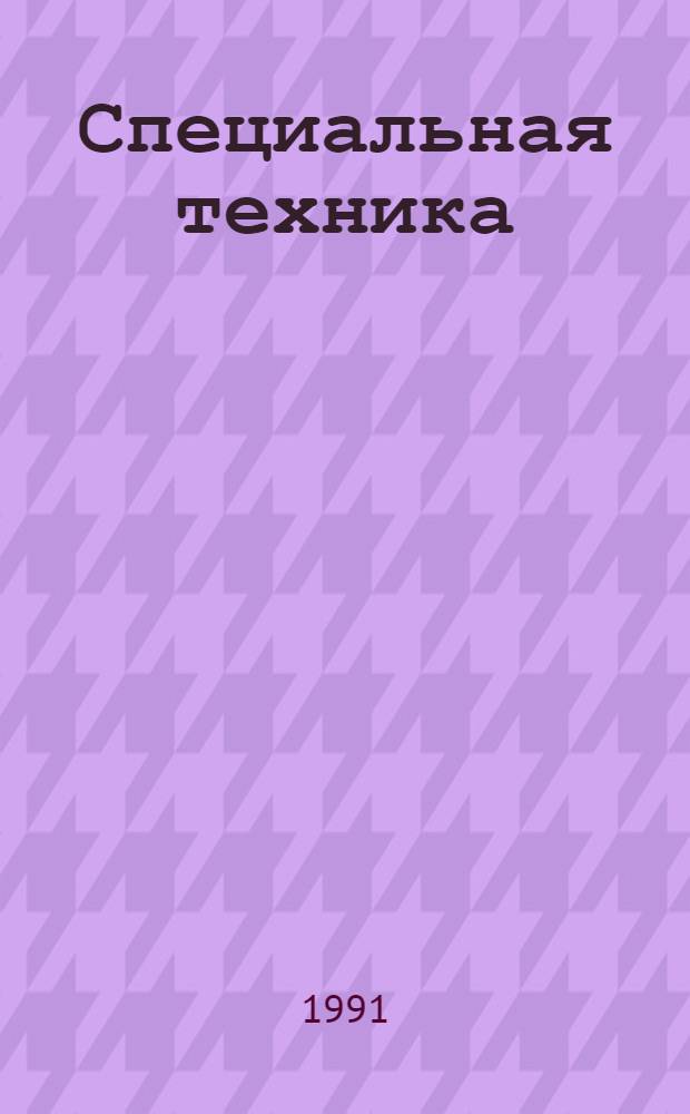 Специальная техника : Науч.-техн. реф. сб