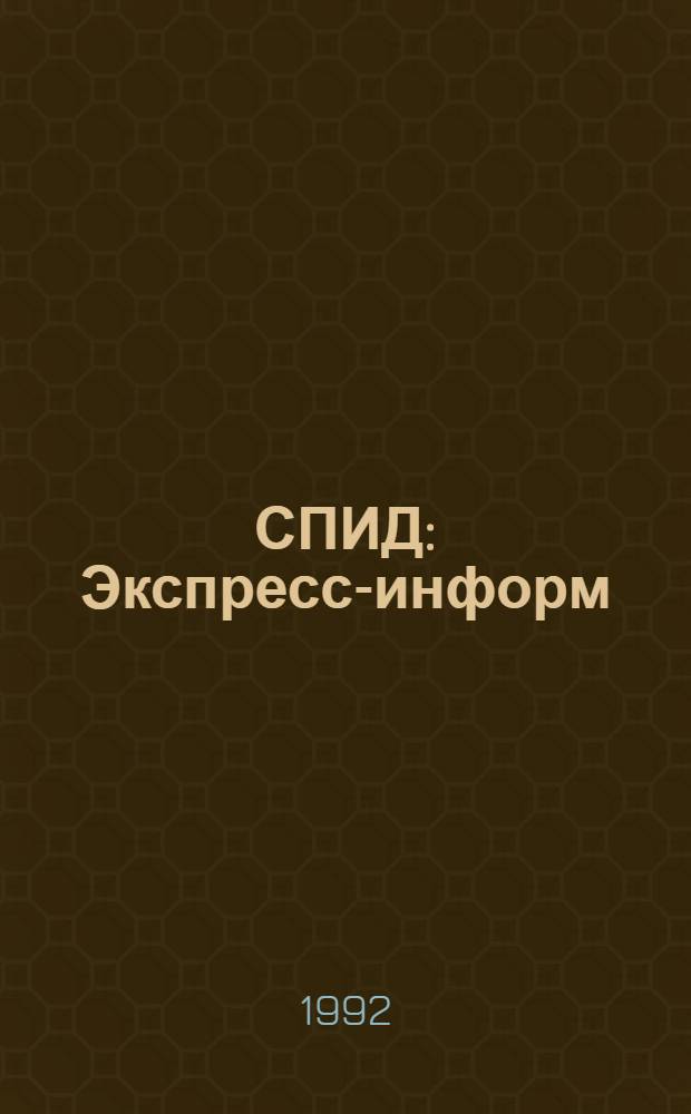 СПИД : Экспресс-информ
