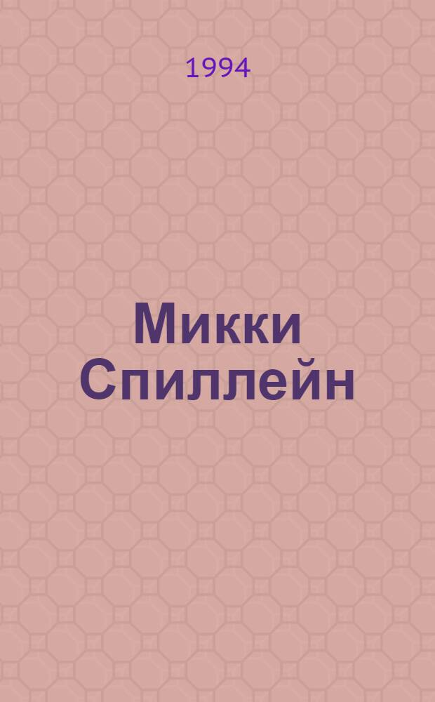 Микки Спиллейн : [Сборник Пер. с англ.]. Кн. 1 : Суд - это я