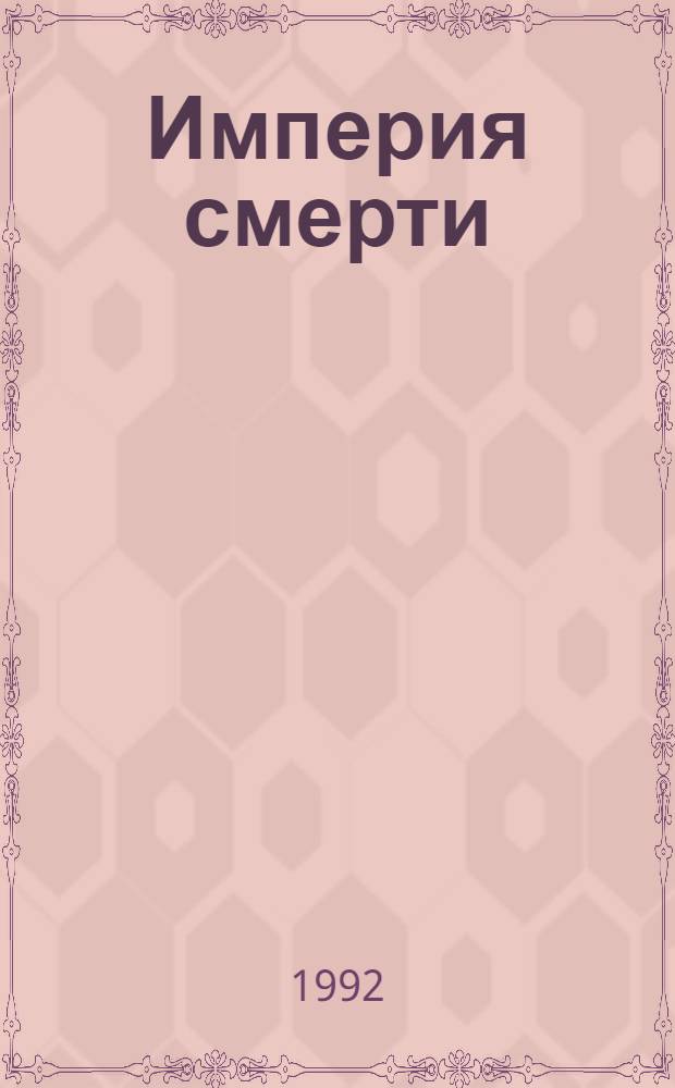 Империя смерти : Кримин. романы Пер. с англ. 1