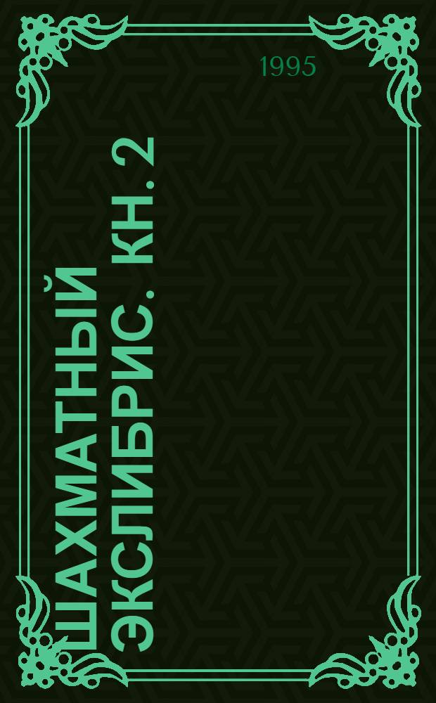 Шахматный экслибрис. Кн. 2