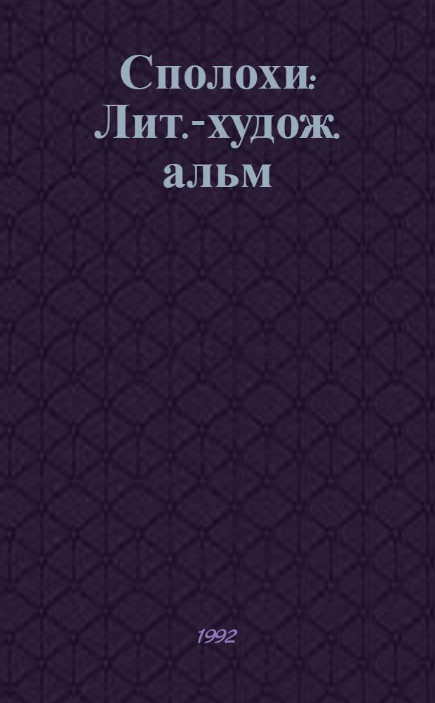 Сполохи : Лит.-худож. альм