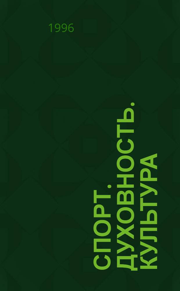 Спорт. Духовность. Культура : Вып. 1. Олимпизм : духовно-нравственные и эстетические ценности спорта