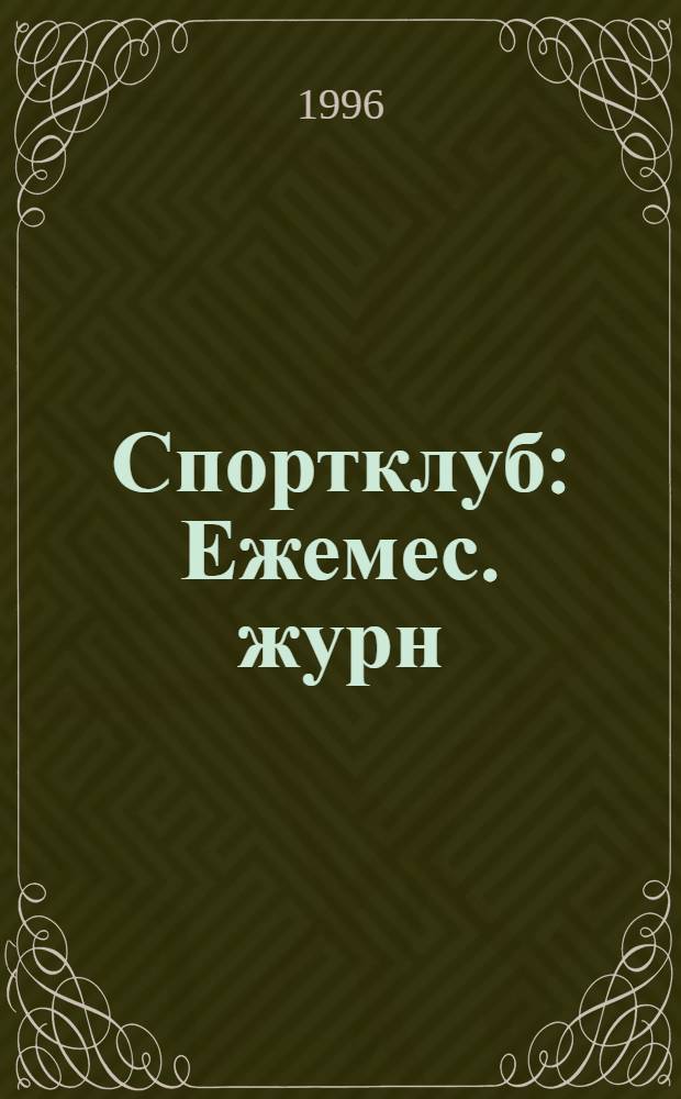 Спортклуб : Ежемес. журн