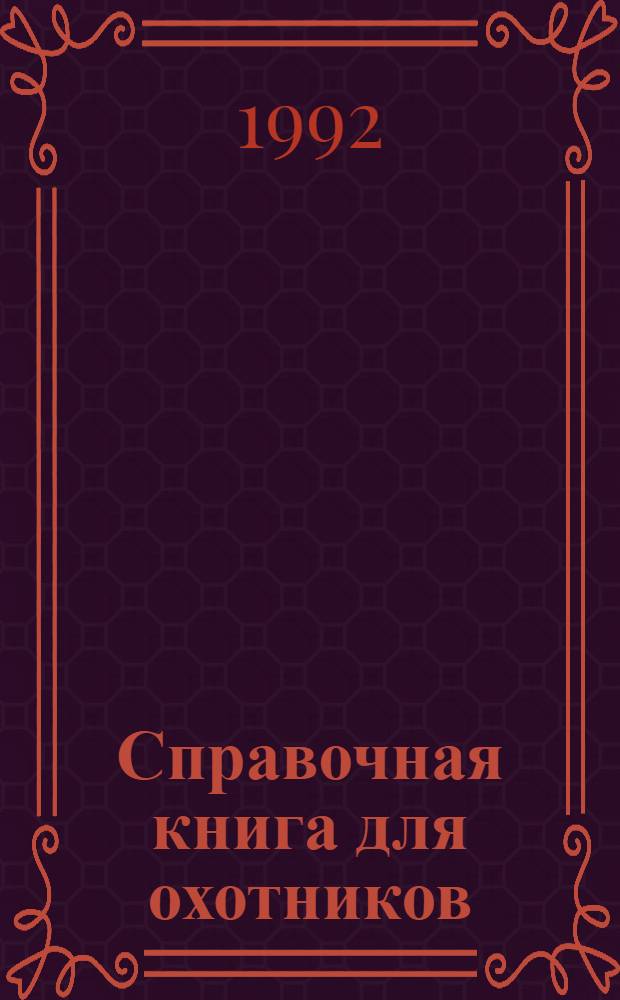 Справочная книга для охотников