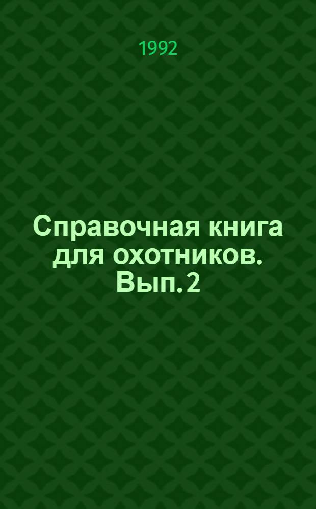 Справочная книга для охотников. Вып. 2 : Арсенал