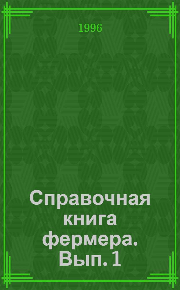 Справочная книга фермера. Вып. 1 : Организационно-правовые основы ведения фермерского (крестьянского) хозяйства