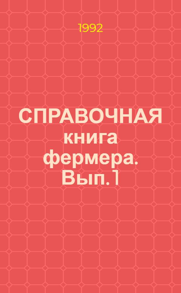 СПРАВОЧНАЯ книга фермера. Вып. 1 : Организация фермерского (крестьянского) хозяйства