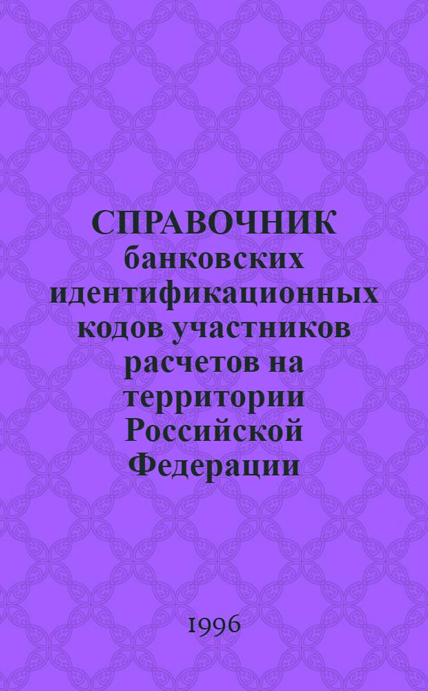 СПРАВОЧНИК банковских идентификационных кодов участников расчетов на территории Российской Федерации ("Справочник БИК РФ") : По состоянию на 10 июля 1996 г. [3] : Продолжение