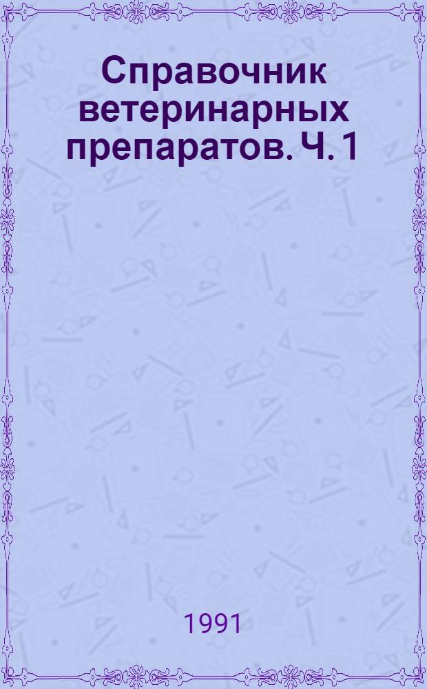 Справочник ветеринарных препаратов. Ч. 1 : Химико-терапевтические средства