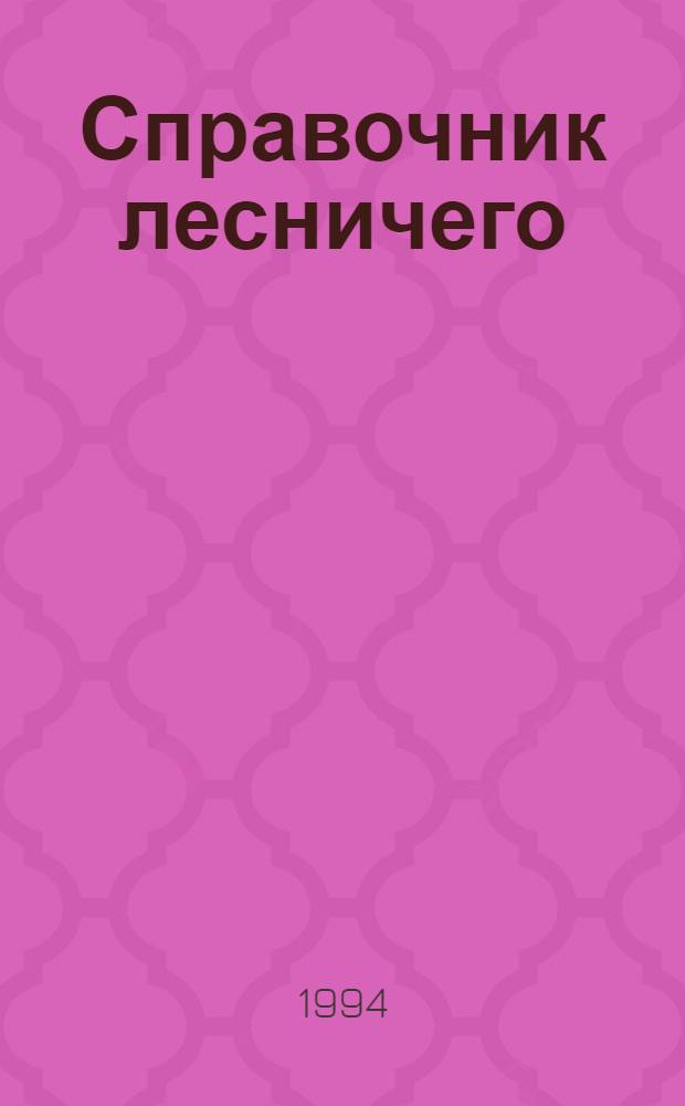 Справочник лесничего : [В 2 кн.]. Кн. 2