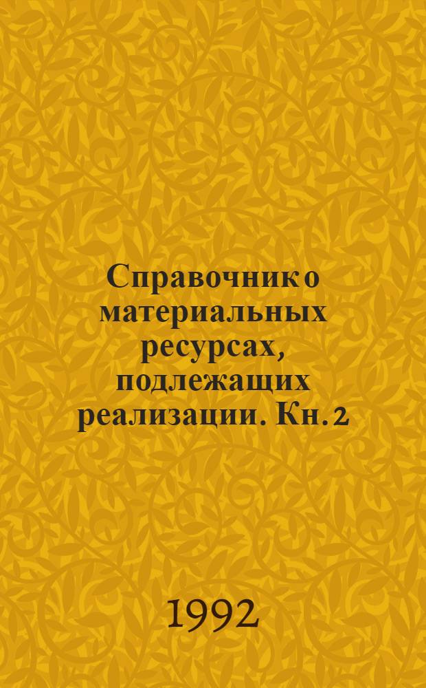 Справочник о материальных ресурсах, подлежащих реализации. Кн. 2 : Квартал дополнительный 2