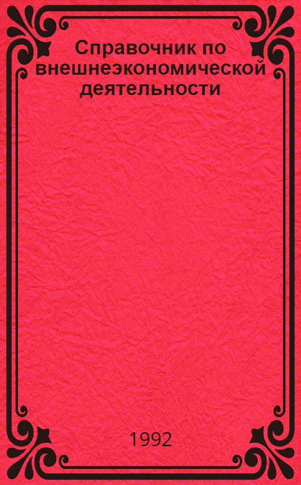 Справочник по внешнеэкономической деятельности : В 2 ч.