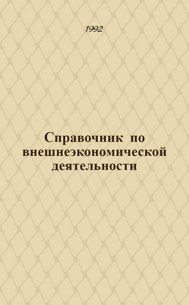 Справочник по внешнеэкономической деятельности : [В 2 ч.]. Ч. 2 : [Приложение]