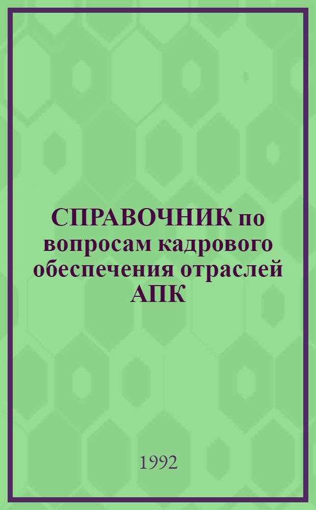 СПРАВОЧНИК по вопросам кадрового обеспечения отраслей АПК