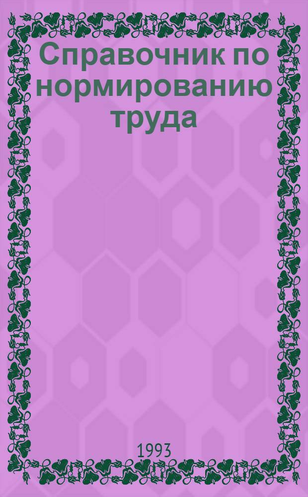 Справочник по нормированию труда : В 2 т