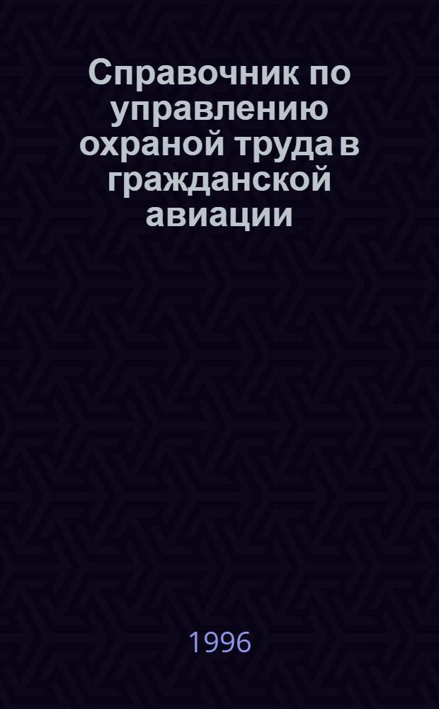 Справочник по управлению охраной труда в гражданской авиации