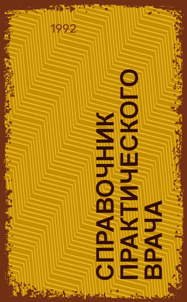 Справочник практического врача : [В 2 т. Т. 2