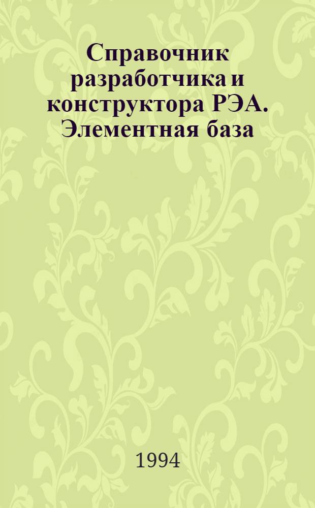 Справочник разработчика и конструктора РЭА. Элементная база : В 2-х кн