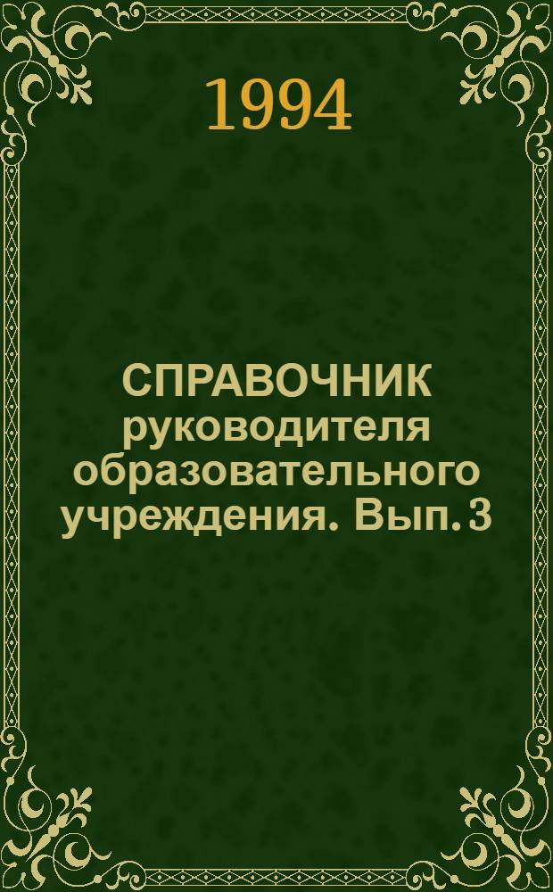 СПРАВОЧНИК руководителя образовательного учреждения. Вып. 3 : Психологическая служба и социальная защита детей и учащейся молодежи